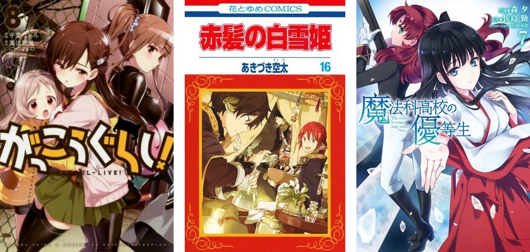 Gakkou Gurashi 8 Akagami no Shirayuki-hime 16 Mahouka Koukou no Yuutosei 7